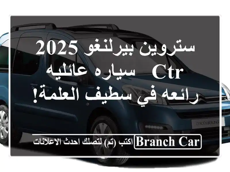 ستروين بيرلنغو 2025 CTR - سياره عائليه رائعه...