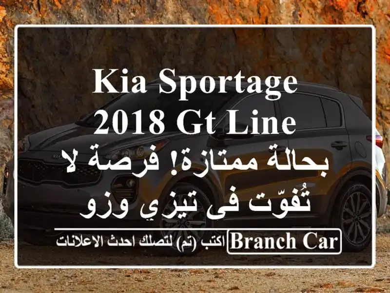 Kia Sportage 2018 GT Line - بحالة ممتازة! فرصة لا تُفوّت في تيزي وزو