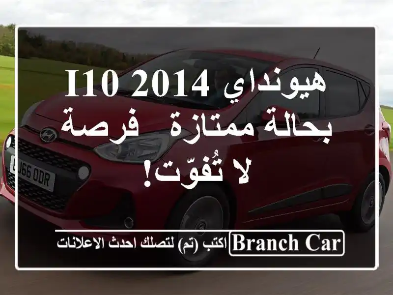 هيونداي i10 2014 بحالة ممتازة - فرصة لا تُفوّت!