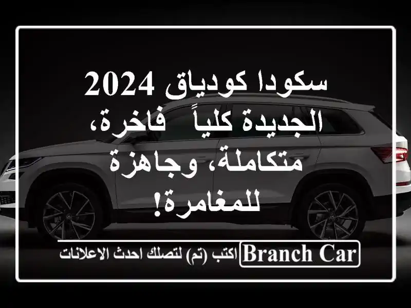 سكودا كودياق 2024 الجديدة كلياً -  فاخرة،...