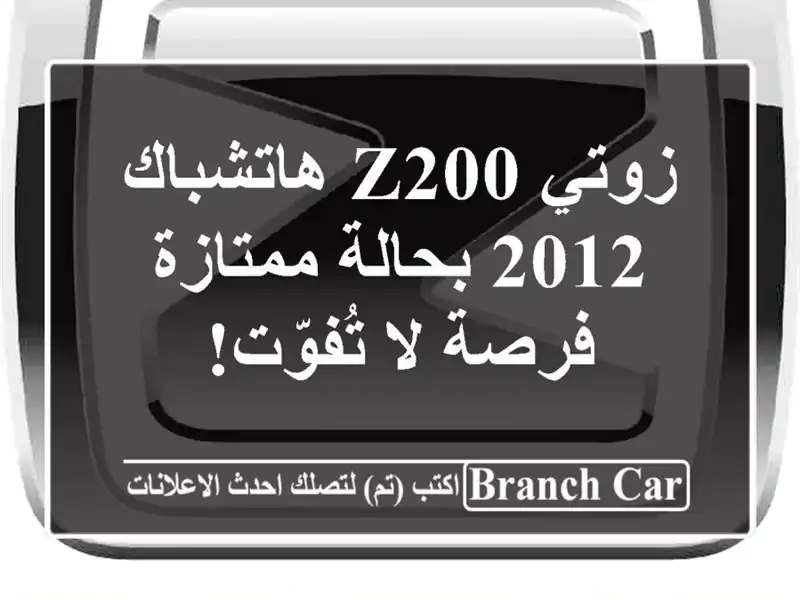 زوتي Z200 هاتشباك 2012 بحالة ممتازة - فرصة لا تُفوّت!