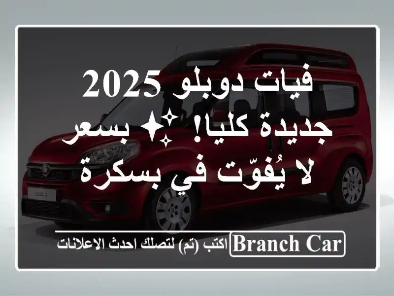 فيات دوبلو 2025 جديدة كليا! ✨ بسعر لا يُفوّت في بسكرة