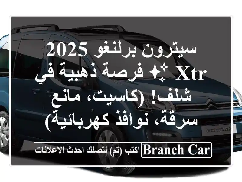 سيترون برلنغو 2025 XTR ✨  فرصة ذهبية في شلف!  (كاسيت،...