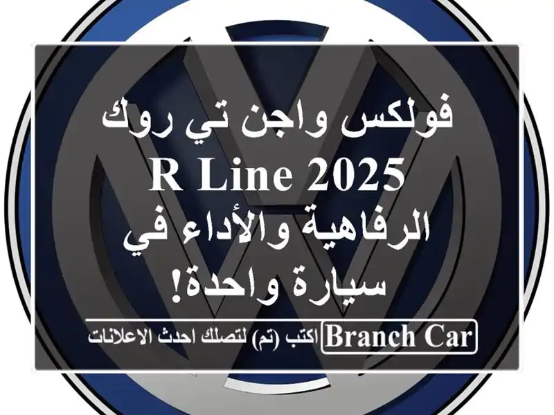 فولكس واجن تي روك 2025 R-Line -  الرفاهية والأداء في...