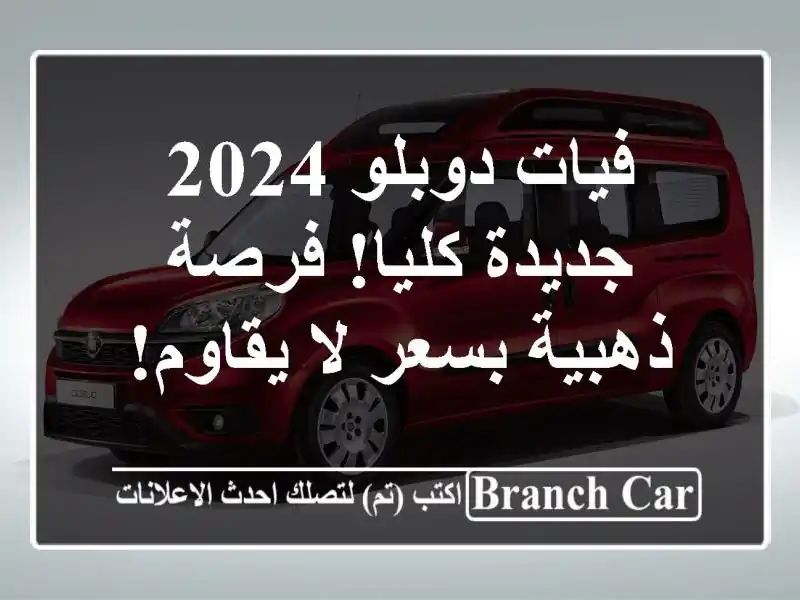 فيات دوبلو 2024 -  جديدة كليا! فرصة ذهبية بسعر لا يقاوم!