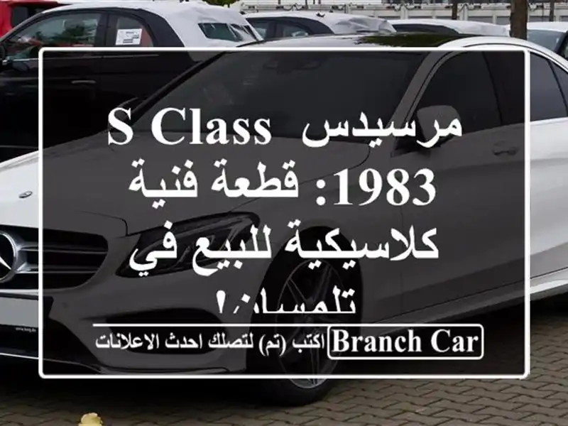 مرسيدس S-Class 1983: قطعة فنية كلاسيكية للبيع في تلمسان!