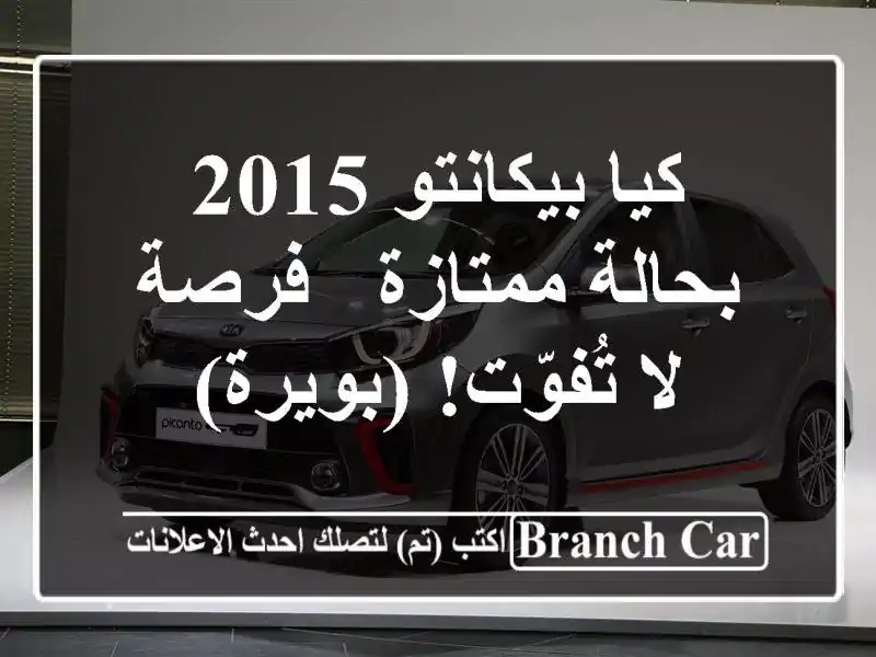 كيا بيكانتو 2015 بحالة ممتازة - فرصة لا تُفوّت! (بويرة)