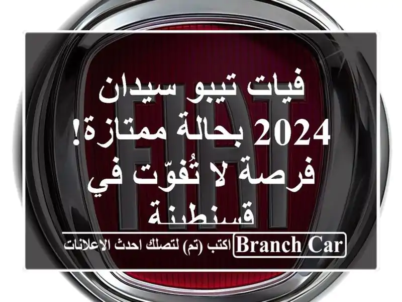 فيات تيبو سيدان 2024 بحالة ممتازة! فرصة لا تُفوّت...