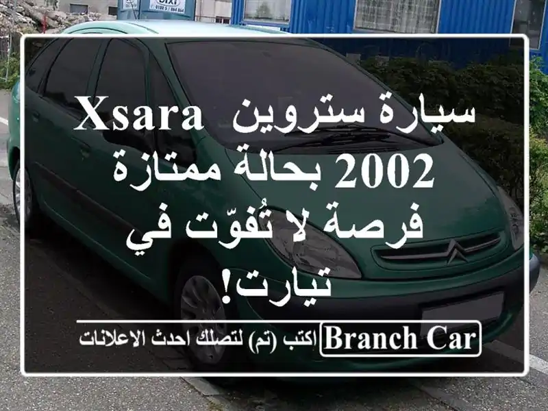 سيارة ستروين Xsara 2002 بحالة ممتازة - فرصة لا تُفوّت...