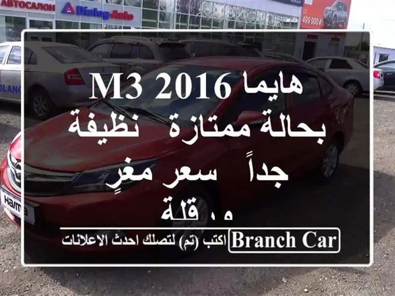 هايما M3 2016 بحالة ممتازة - نظيفة جداً - سعر مغرٍ - ورقلة