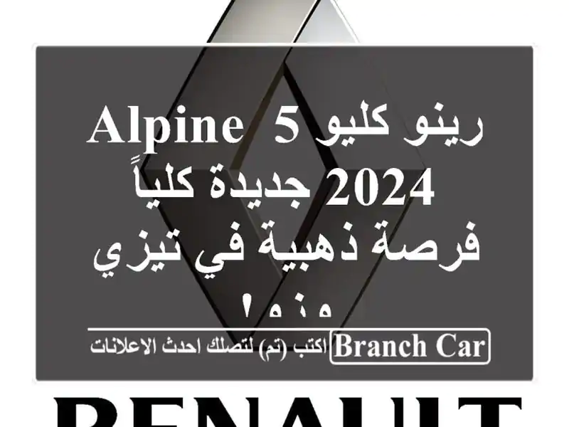 رينو كليو 5 Alpine 2024 جديدة كلياً - فرصة ذهبية في تيزي وزو!