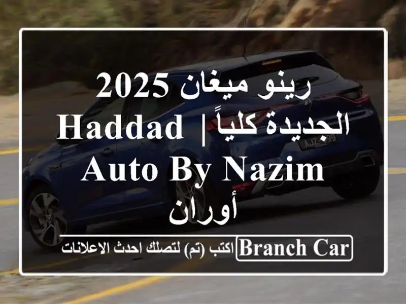 رينو ميغان 2025 الجديدة كلياً | Haddad Auto by Nazim - أوران