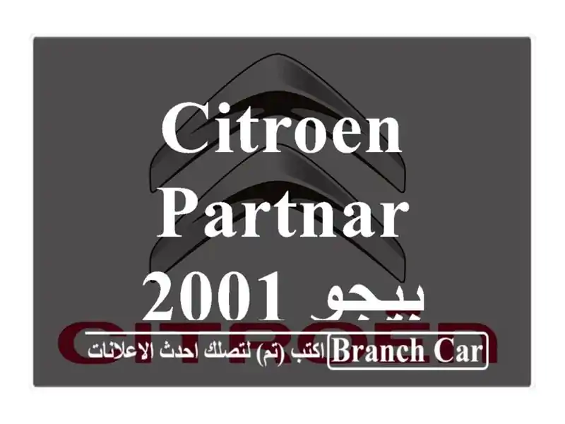 Citroen Partnar 2001 بيجو