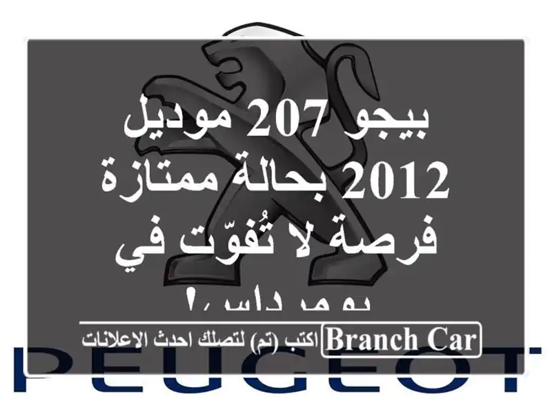 بيجو 207 موديل 2012 بحالة ممتازة - فرصة لا تُفوّت...