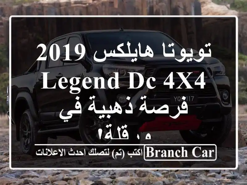 تويوتا هايلكس 2019 LEGEND DC 4x4 -  فرصة ذهبية في ورقلة!