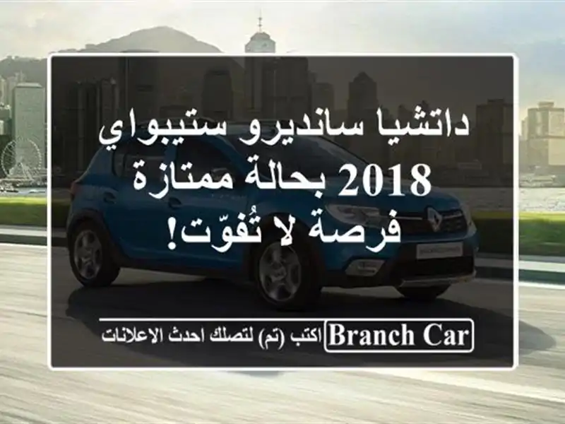 داتشيا سانديرو ستيبواي 2018 بحالة ممتازة - فرصة...