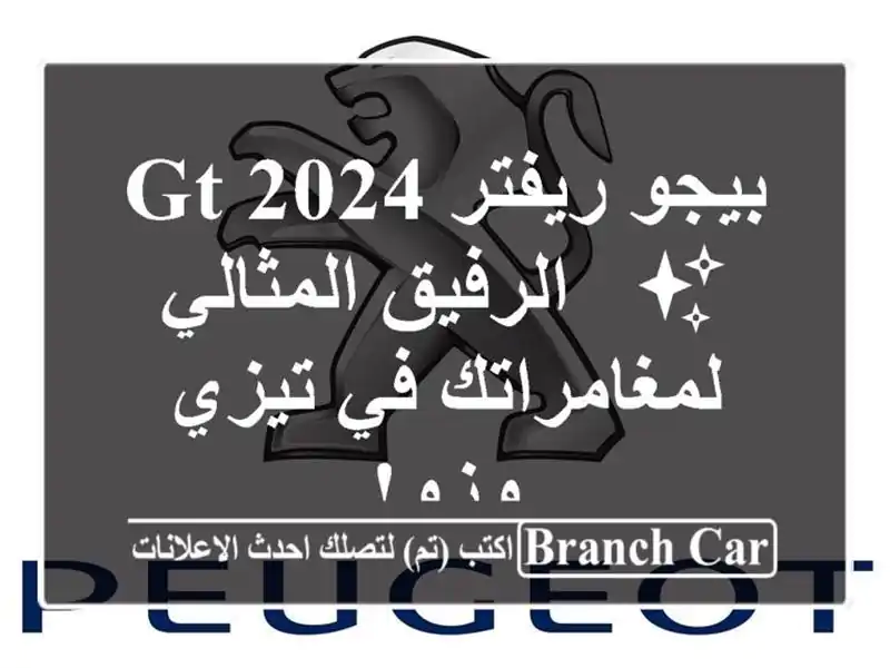 بيجو ريفتر 2024 GT ✨  -  الرفيق المثالي لمغامراتك في...