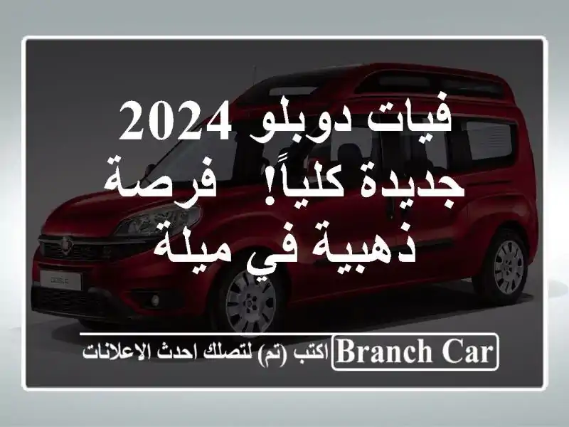 فيات دوبلو 2024 جديدة كلياً! - فرصة ذهبية في ميلة