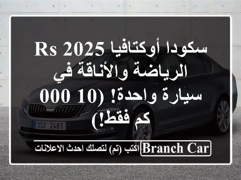 سكودا أوكتافيا RS 2025 -  الرياضة والأناقة في سيارة واحدة! (10,000 كم فقط!)