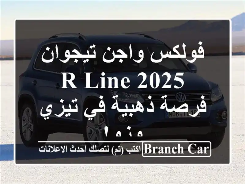 فولكس واجن تيجوان 2025 R-Line -  فرصة ذهبية في تيزي وزو!