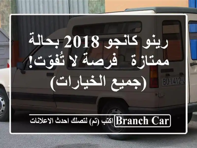 رينو كانجو 2018 بحالة ممتازة - فرصة لا تُفوّت!...