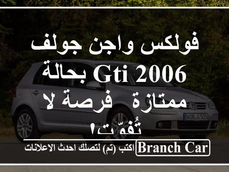 فولكس واجن جولف GTI 2006 بحالة ممتازة - فرصة لا تُفوّت!