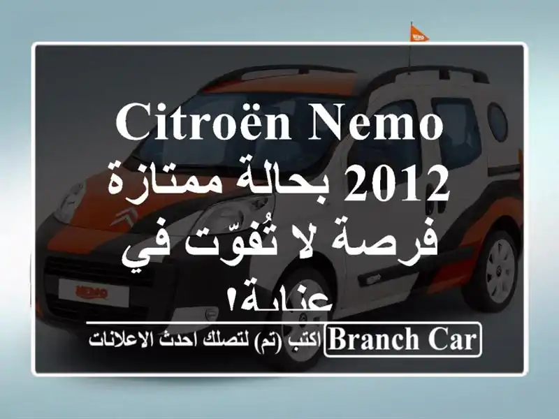 Citroën Nemo 2012 بحالة ممتازة - فرصة لا تُفوّت في عنابة!