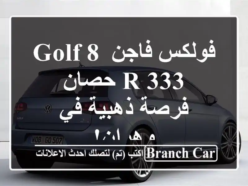 فولكس فاجن Golf 8 R 333 حصان - فرصة ذهبية في وهران!