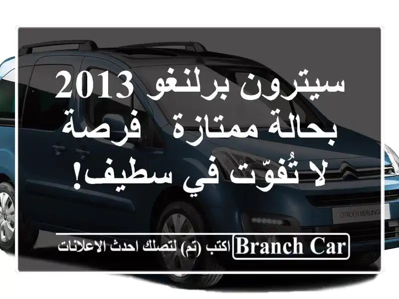 سيترون برلنغو 2013 بحالة ممتازة - فرصة لا تُفوّت في سطيف!