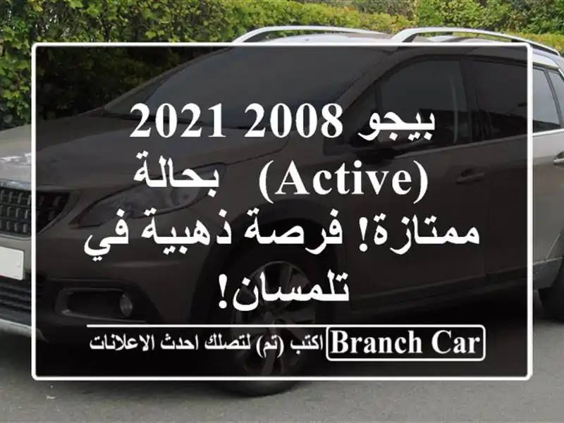 بيجو 2008 2021 (Active) - بحالة ممتازة! فرصة ذهبية في تلمسان!