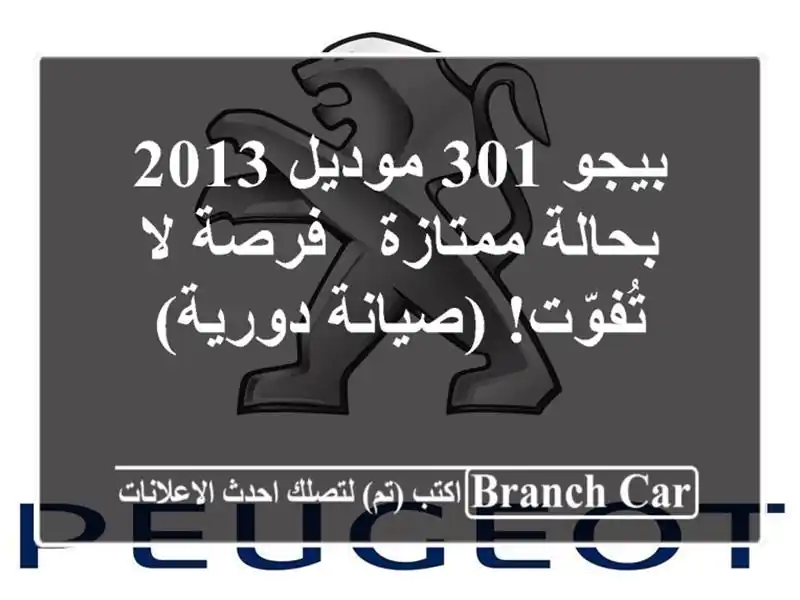 بيجو 301 موديل 2013 بحالة ممتازة - فرصة لا تُفوّت!...