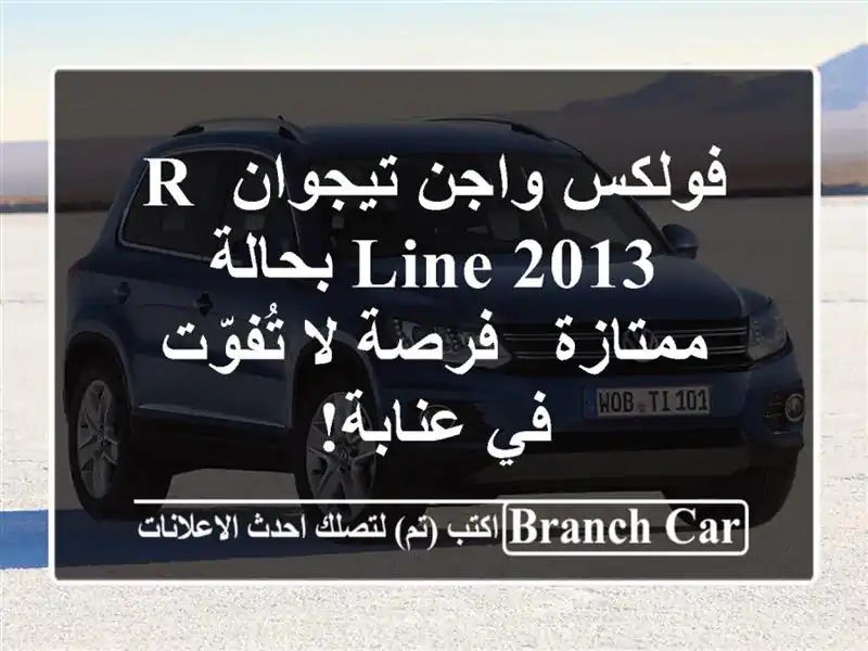 فولكس واجن تيجوان R-Line 2013 بحالة ممتازة - فرصة لا...