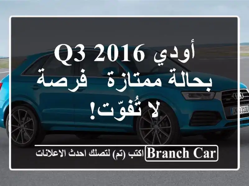 أودي Q3 2016 بحالة ممتازة - فرصة لا تُفوّت!