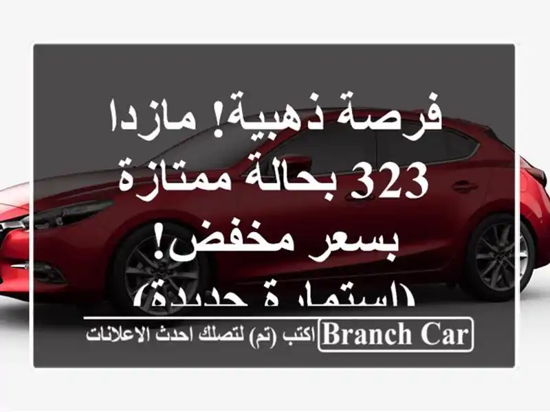 فرصة ذهبية! مازدا 323 بحالة ممتازة بسعر مخفض!...