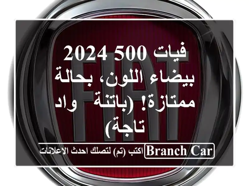 فيات 500 2024 - بيضاء اللون، بحالة ممتازة! (باتنة - واد تاجة)