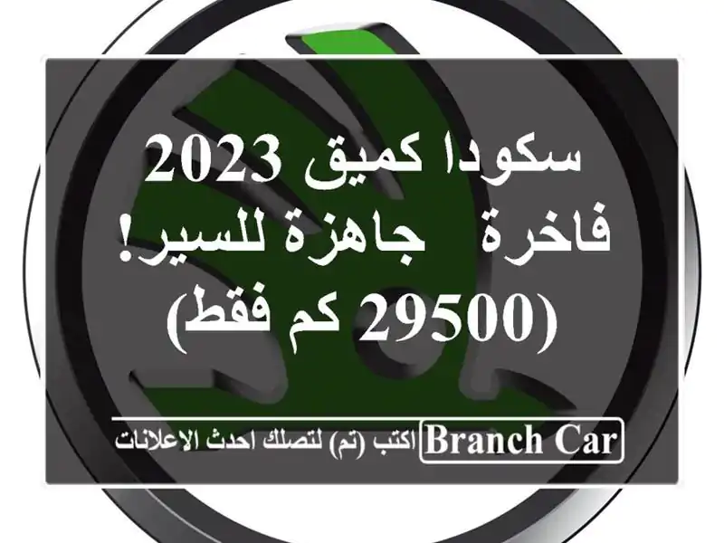 سكودا كميق 2023 فاخرة - جاهزة للسير! (29500 كم فقط)