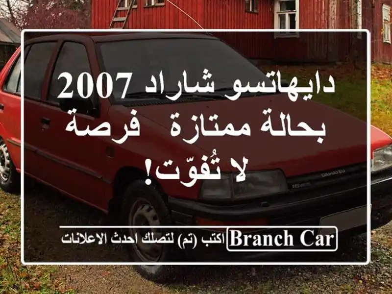 دايهاتسو شاراد 2007 بحالة ممتازة - فرصة لا تُفوّت!