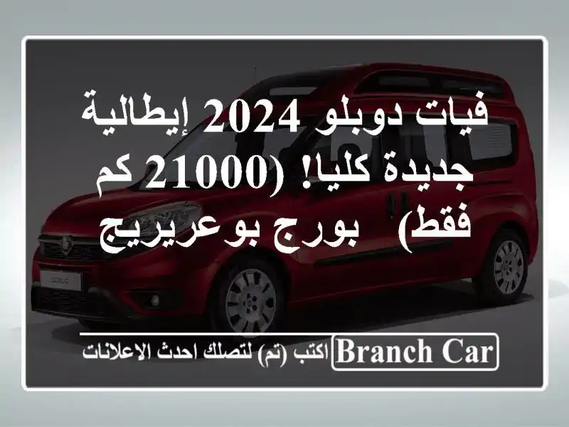 فيات دوبلو 2024 إيطالية - جديدة كليا! (21000 كم فقط) -...