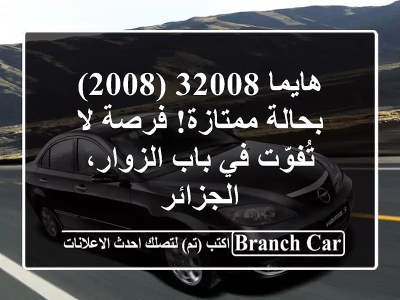 هايما 32008 (2008) بحالة ممتازة! فرصة لا تُفوّت في...