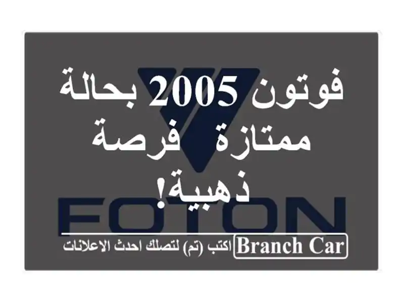 فوتون 2005 بحالة ممتازة - فرصة ذهبية!