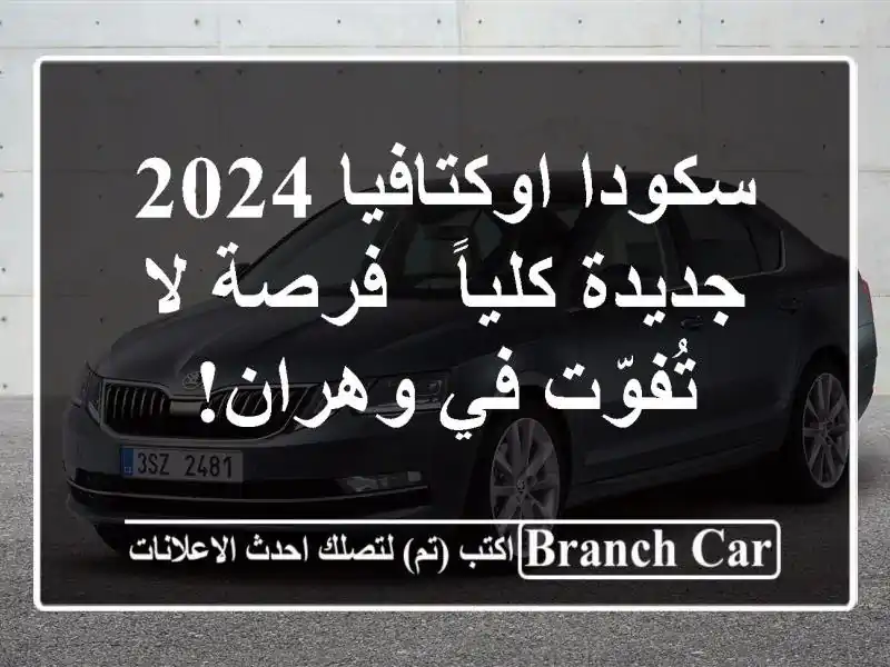 سكودا اوكتافيا 2024 جديدة كلياً - فرصة لا تُفوّت في وهران!