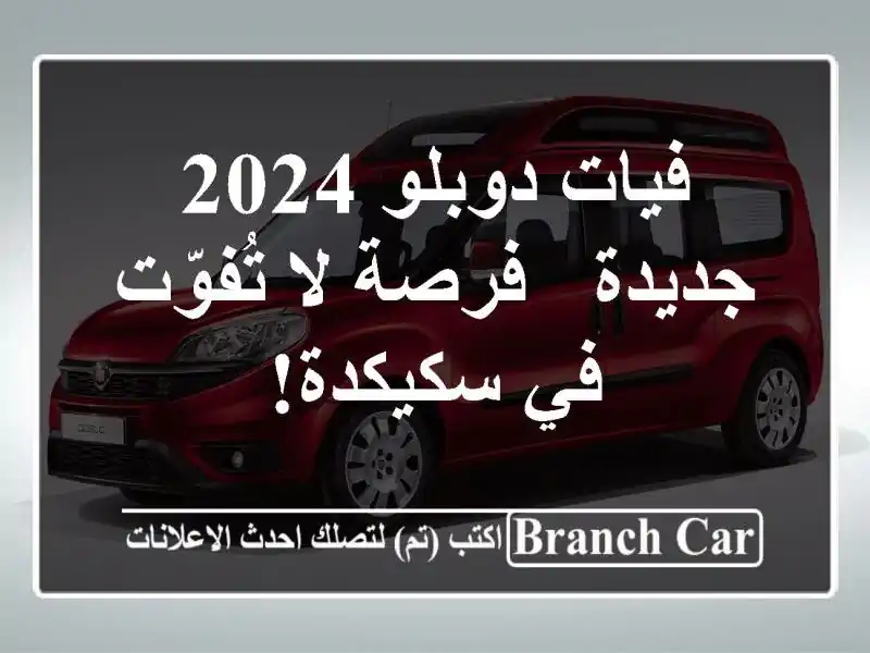 فيات دوبلو 2024 جديدة - فرصة لا تُفوّت في سكيكدة!