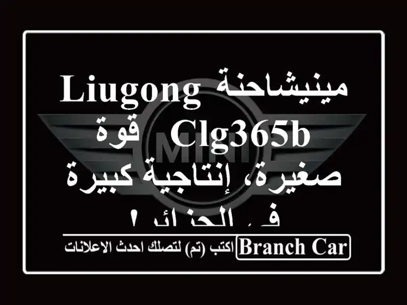 مينيشاحنة LiuGong CLG365B - قوة صغيرة، إنتاجية كبيرة...