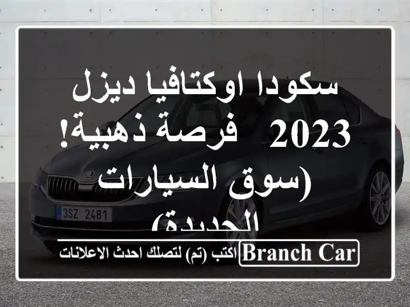 سكودا اوكتافيا ديزل 2023 - فرصة ذهبية! (سوق...