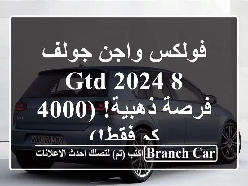 فولكس واجن جولف 8 GTD 2024 -  فرصة ذهبية!  (4000 كم فقط!)