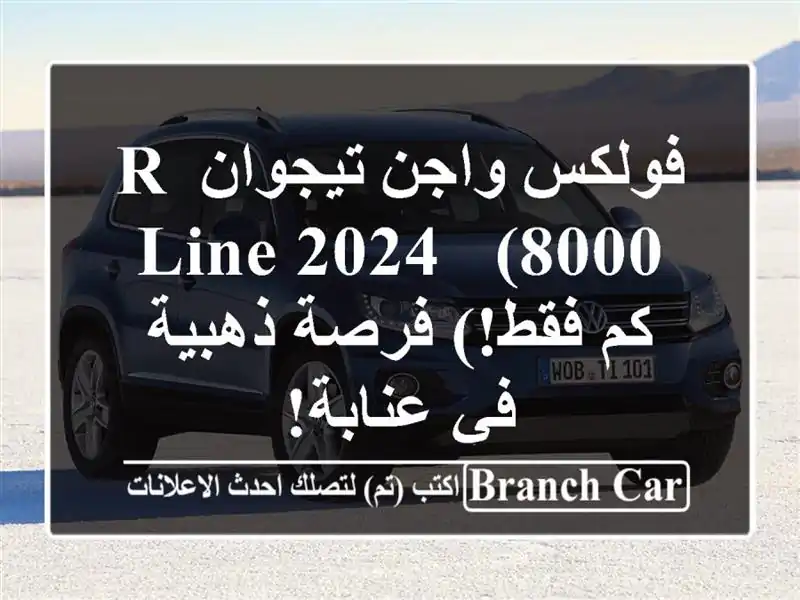 فولكس واجن تيجوان R-Line 2024 -  (8000 كم فقط!)  فرصة ذهبية...