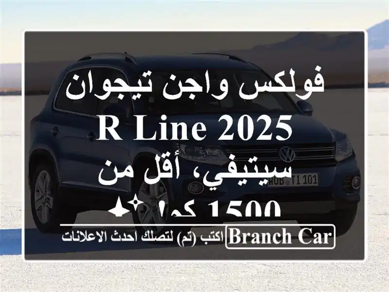 فولكس واجن تيجوان R-Line 2025 -  سيتيفي، أقل من 1500 كم! ✨