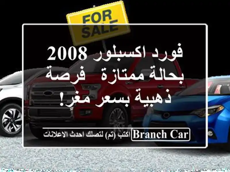 فورد اكسبلور 2008 بحالة ممتازة - فرصة ذهبية بسعر مغرٍ!