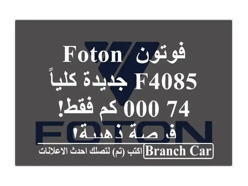 فوتون Foton F4085 جديدة كلياً - 74,000 كم فقط! فرصة ذهبية!