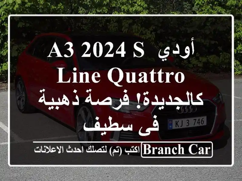 أودي A3 2024 S-Line Quattro - كالجديدة! فرصة ذهبية في سطيف